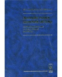 Эволюция ранней Солнечной системы: космохимические и физические аспекты