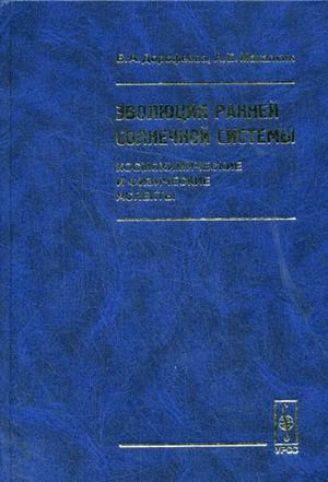 Эволюция ранней Солнечной системы: космохимические и физические аспекты