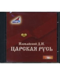 CD-ROM (MP3). Царская Русь
