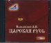 CD-ROM (MP3). Царская Русь