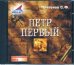 CD-ROM (MP3). Петр Первый