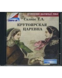 CD-ROM (MP3). Крутоярская царевна. Исторический авантюрный роман