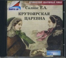 CD-ROM (MP3). Крутоярская царевна. Исторический авантюрный роман
