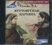 CD-ROM (MP3). Крутоярская царевна. Исторический авантюрный роман
