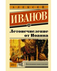 Летоисчисление от Иоанна