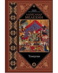 Тамерлан