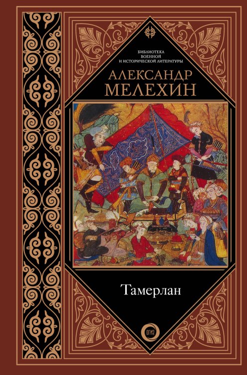 Обложка книги «Тамерлан» — Мелехин А.В., ISBN 9785171112387