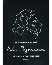 А.С. Пушкин