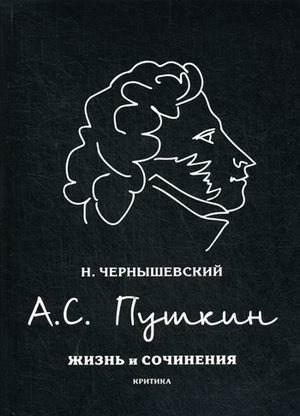 А.С. Пушкин
