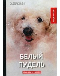 Белый пудель. Рассказы и повести