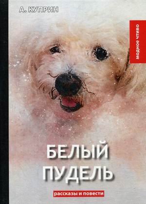 Белый пудель. Рассказы и повести