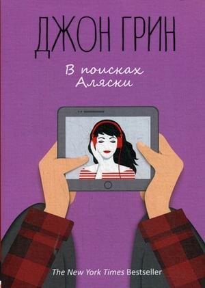 ГринЛит В поисках Аляски