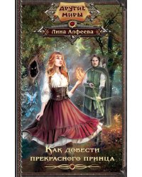 Как довести прекрасного принца