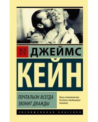 Почтальон всегда звонит дважды
