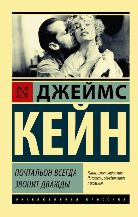 Обложка книги «Почтальон всегда звонит дважды» — Кейн Д., ISBN 9785171075989