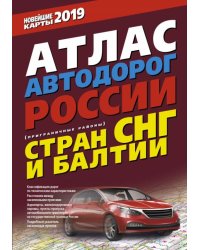 Атлас автодорог России стран СНГ и Балтии (приграничные районы)