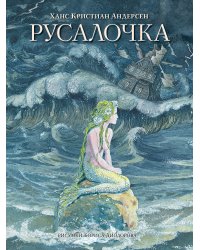 Русалочка