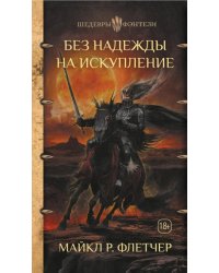 Без надежды на искупление