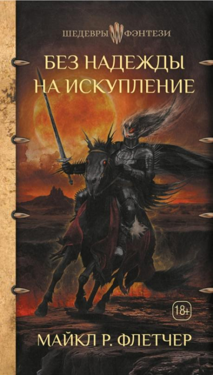 Шедевры фэнтези Без надежды на искупление