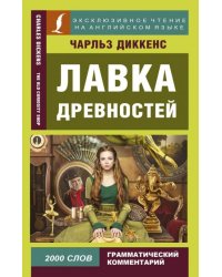 Лавка древностей