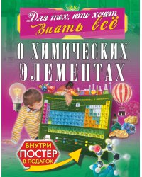 О химических элементах