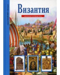 Византия. Школьный путеводитель