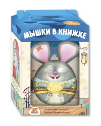 Мышки в книжке. Комплект из 3 книг + игрушка (количество томов: 3)