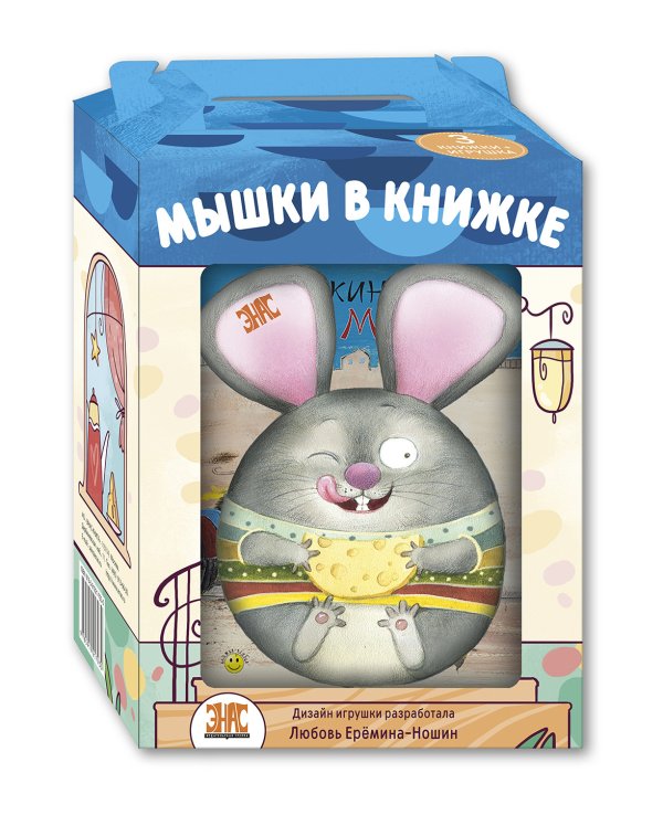 Мышки в книжке. Комплект из 3 книг + игрушка (количество томов: 3)