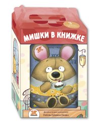 Мишки в книжке. Комплект из 3 книг + игрушка (количество томов: 3)