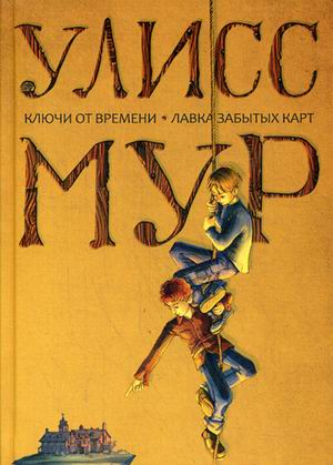 Секретные дневники Улисса Мура Ключи от времени. Лавка забытых карт