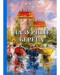 Лазурные берега. Очерки
