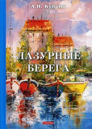 Лазурные берега. Очерки
