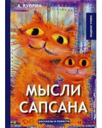 Мысли Сапсана