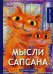 Мысли Сапсана