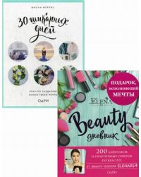 Подарок, исполняющий мечты. Комплект в 2-х книгах: Beauty дневник от ELENA864. 30 шикарных дней (количество томов: 2)