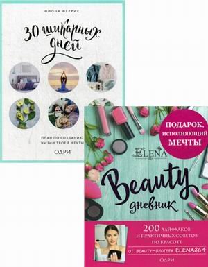 Подарок, исполняющий мечты. Комплект в 2-х книгах: Beauty дневник от ELENA864. 30 шикарных дней (количество томов: 2)