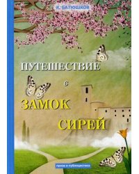 Путешествие в замок Сирей. Проза и публицистика