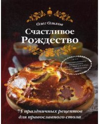 Счастливое Рождество. 75 праздничных рецептов для православного стола