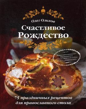 Счастливое Рождество. 75 праздничных рецептов для православного стола