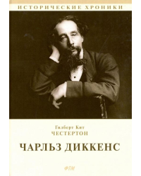 Чарльз Диккенс