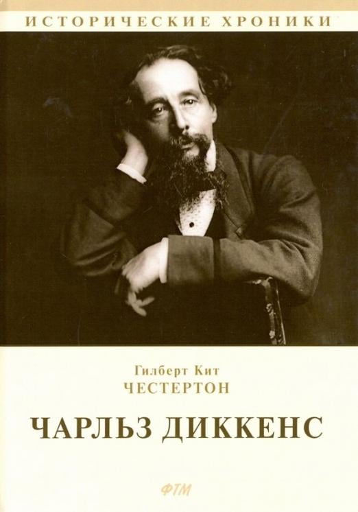 Чарльз Диккенс