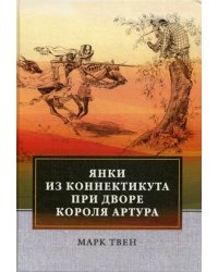 Янки из Коннектикута при дворе короля Артура