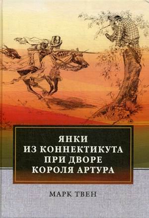 Янки из Коннектикута при дворе короля Артура