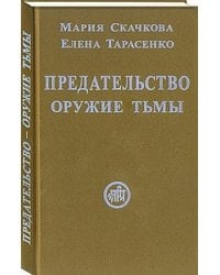 Предательство - оружие тьмы