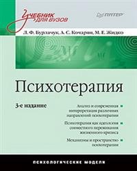 Психотерапия