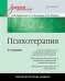 Обложка книги «Психотерапия» — Бурлачук Л., Кочарян А., Жидко М., ISBN 9785446111480