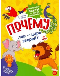 Почему лев - царь зверей? Интересные факты о диких животных