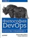Философия DevOps. Искусство управления IT