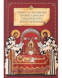 Смысл и значение православного ежедневного богослужения