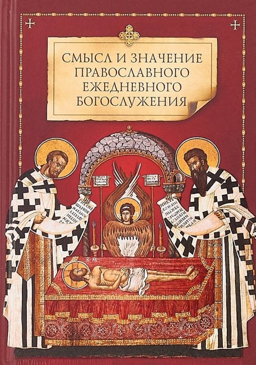 Смысл и значение православного ежедневного богослужения